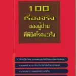 戰勝癌症100位患者的奮鬥記(泰文版)