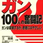 戰勝癌症100位患者的奮鬥記(日文版)