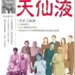 神奇的科技漢方 — 天仙液