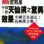 中國１號天仙液之驚異效果(中文版)