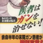 医者はガンを治せない！