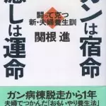 ガンは宿命　癒しは運命