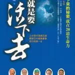 我就是要活下去 中文版
